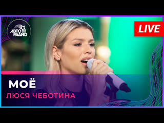 lyusya chebotina - mine (live @ avtoradio)