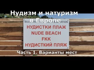 nudism and naturism in europe in the summer. part 1. seat options